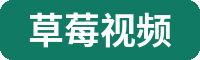 草莓视频植物视频社区Logo